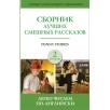 Сборник лучших смешных рассказов. Уровень 2