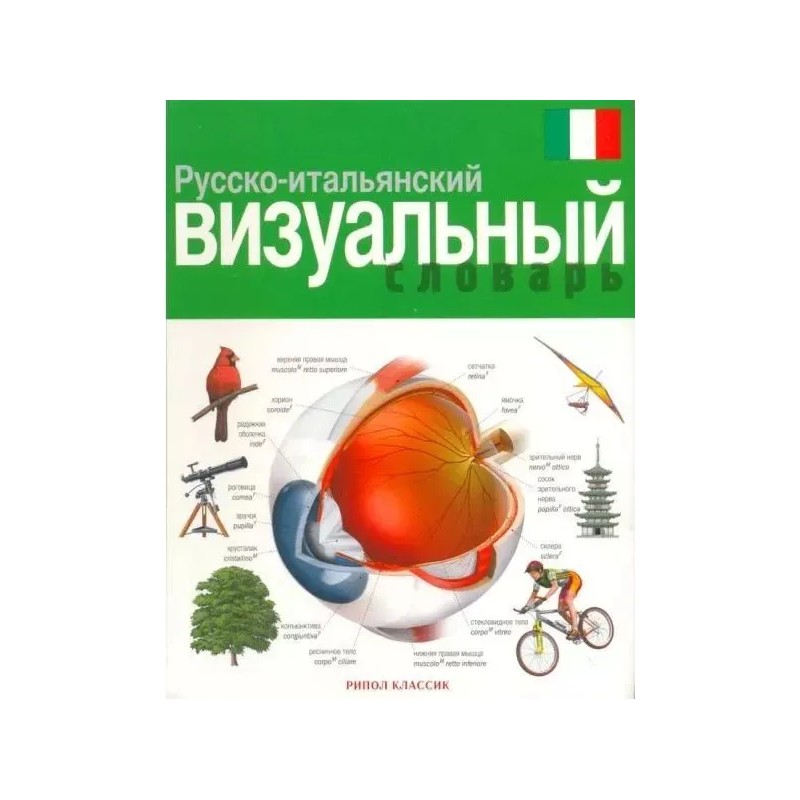 Русско-итальянский визуальный словарь