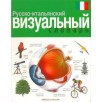 Русско-итальянский визуальный словарь