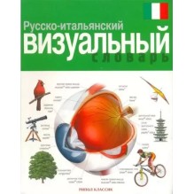 Русско-итальянский визуальный словарь