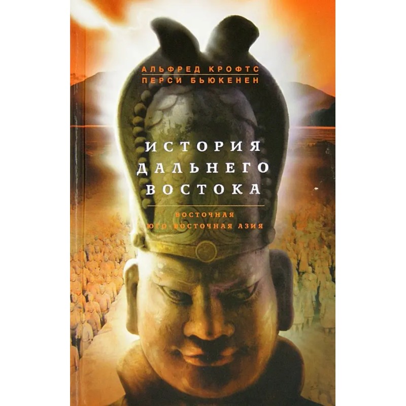 История Дальнего Востока. Восточная Юго-Восточная Азия История Дальнего Востока. Восточная Юго-Восточная Азия