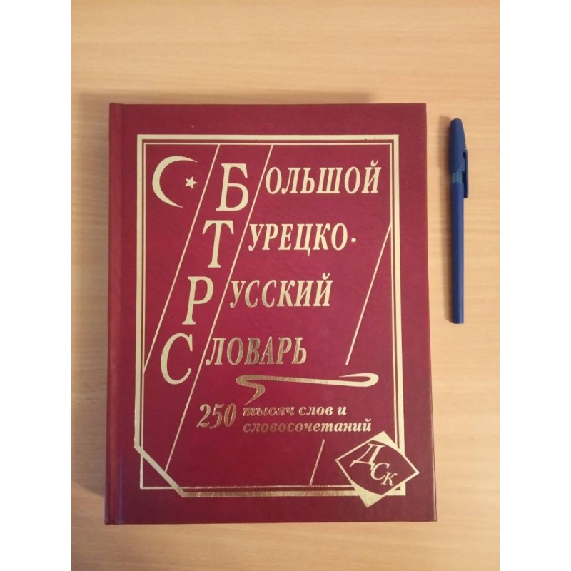 Большой турецко-русский словарь. 250 000 слов и словосочетаний Большой турецко-русский словарь. 250 000 слов и словосочетаний