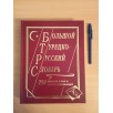 Большой турецко-русский словарь. 250 000 слов и словосочетаний Большой турецко-русский словарь. 250 000 слов и словосочетаний