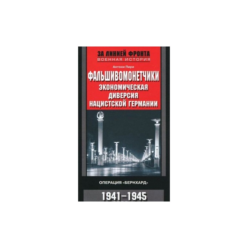 Фальшивомонетчики. Операция «Бернхард». 1941—1945