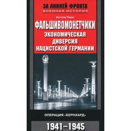 Фальшивомонетчики. Операция «Бернхард». 1941—1945