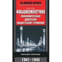 Фальшивомонетчики. Операция «Бернхард». 1941—1945