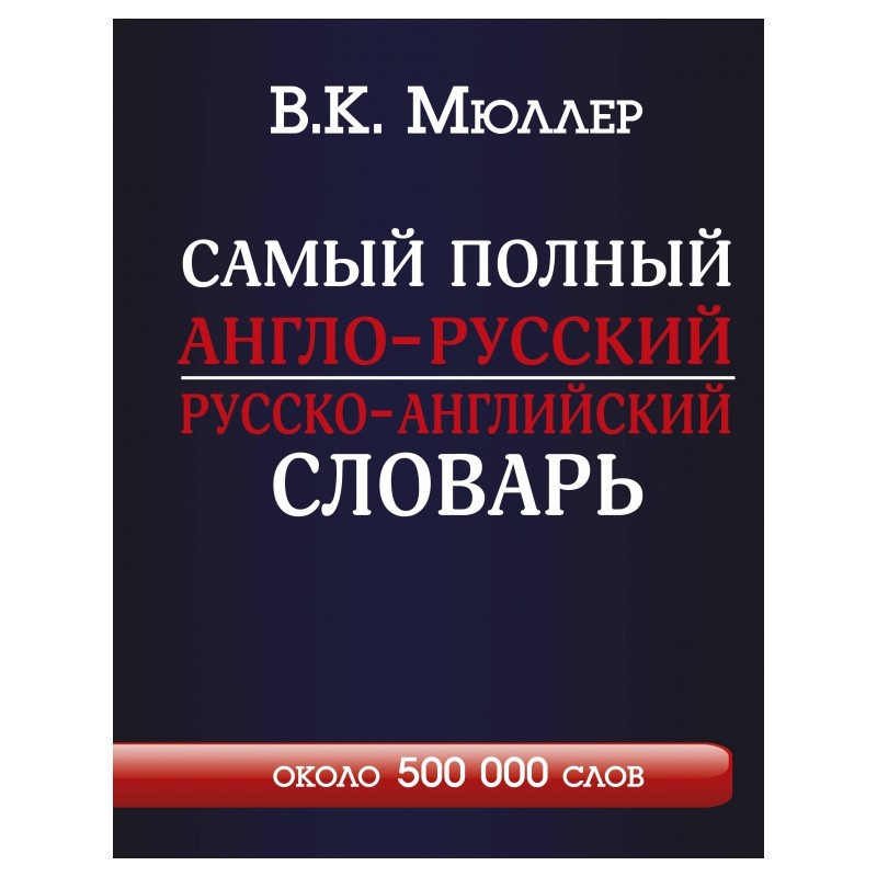Самый полный англо-русский русско-английский словарь