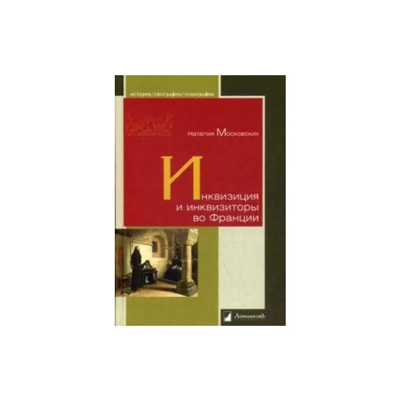 Инквизиция и инквизиторы во Франции