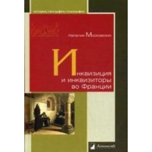 Инквизиция и инквизиторы во Франции