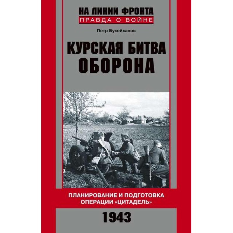 Курская битва. Оборона