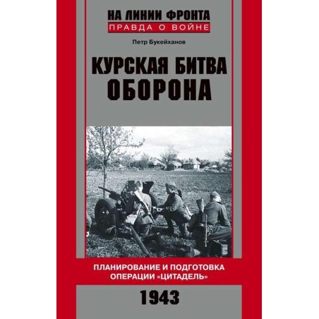 Курская битва. Оборона