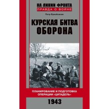 Курская битва. Оборона