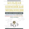 Большая олимпийская энциклопедия