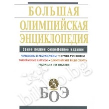 Большая олимпийская энциклопедия