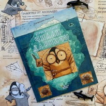 Пингвинёнок Чилли да Винчи