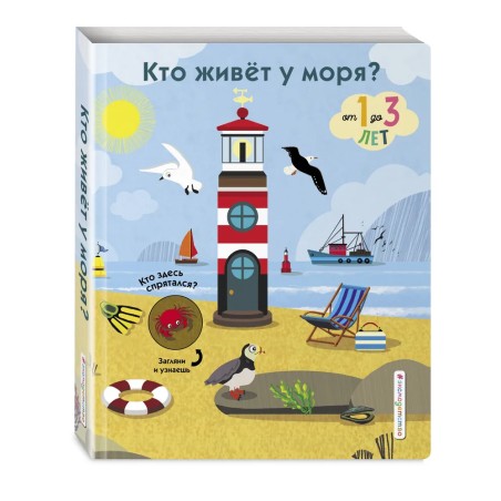 Кто живет у моря? (с окошками)
