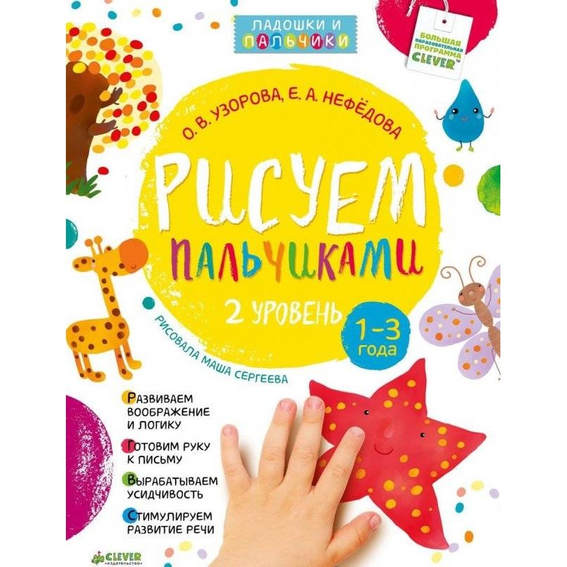 Рисуем пальчиками 1-3 года. 2 уровень Рисуем пальчиками 1-3 года. 2 уровень