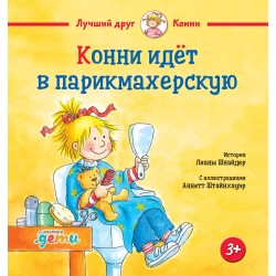 Конни идёт в парикмахерскую