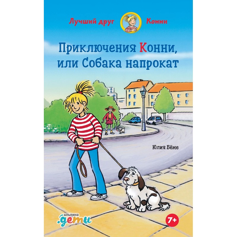 Приключения Конни, или Собака напрокат