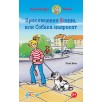 Приключения Конни, или Собака напрокат