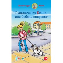 Приключения Конни, или Собака напрокат