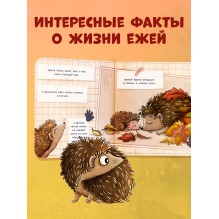 Ёжик в саду. Первая книга малыша о природе
