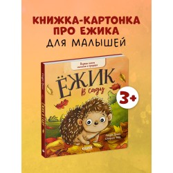 Ёжик в саду. Первая книга малыша о природе