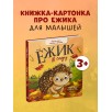 Ёжик в саду. Первая книга малыша о природе
