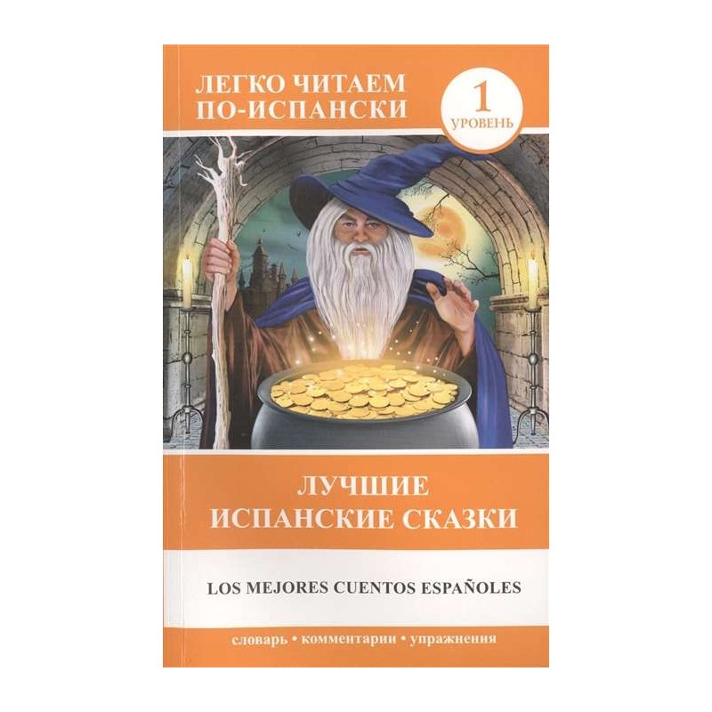 Лучшие испанские сказки Лучшие испанские сказки