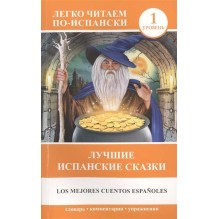 Лучшие испанские сказки