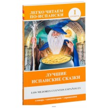 Лучшие испанские сказки