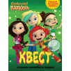 Квест. Сказочный патруль. В поисках волшебного подарка