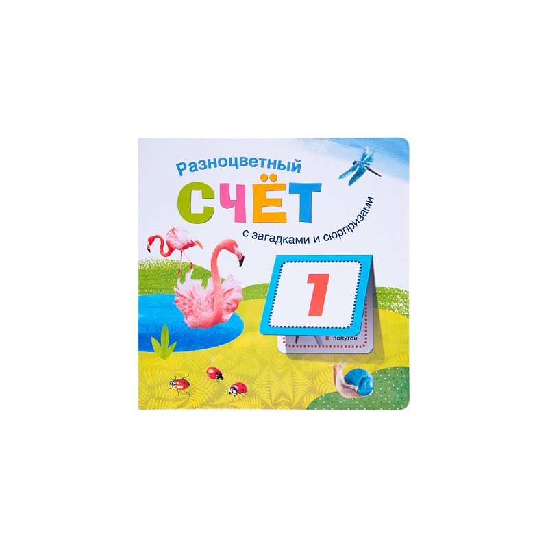 Книжки с загадками и сюрпризами. Разноцветный счет