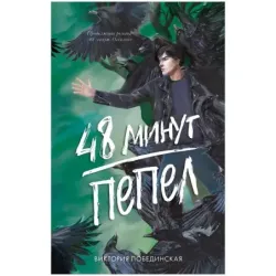 trendbooks. 48 минут. Пепел (иллюстрированное)