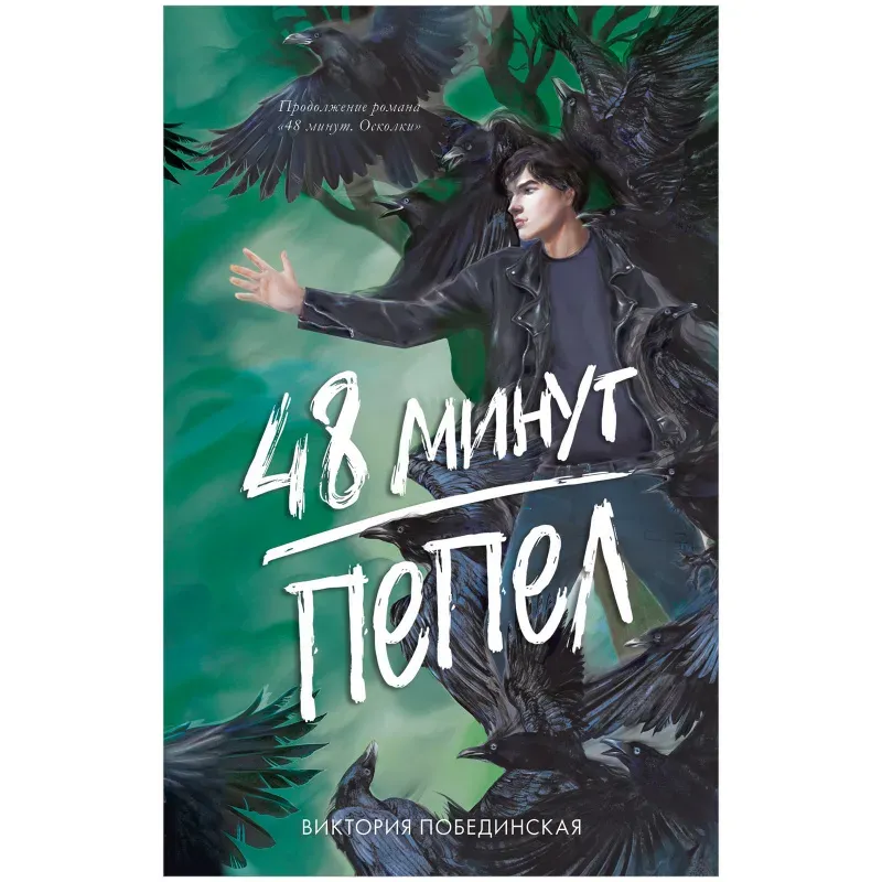 trendbooks. 48 минут. Пепел (иллюстрированное)