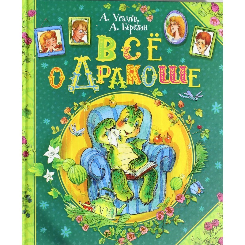 Усачев А., Березин А. Все о Дракоше Усачев А., Березин А. Все о Дракоше