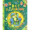 Усачев А., Березин А. Все о Дракоше Усачев А., Березин А. Все о Дракоше