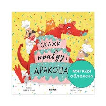 Книжки-картинки (мягкая обложка). Скажи правду, Дракоша!