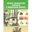 Книжка с окошками. Животные