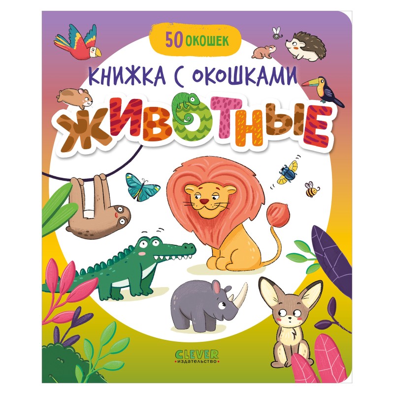 Книжка с окошками. Животные