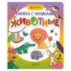 Книжка с окошками. Животные