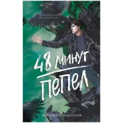 trendbooks. 48 минут. Пепел (иллюстрированное)