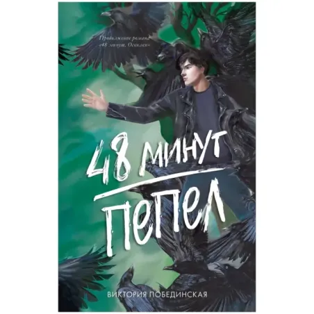 trendbooks. 48 минут. Пепел (иллюстрированное)