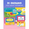 Книжка с окошками. Как устроено тело человека. И другие интересные вопросы