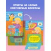 Книжка с окошками. Как устроено тело человека. И другие интересные вопросы