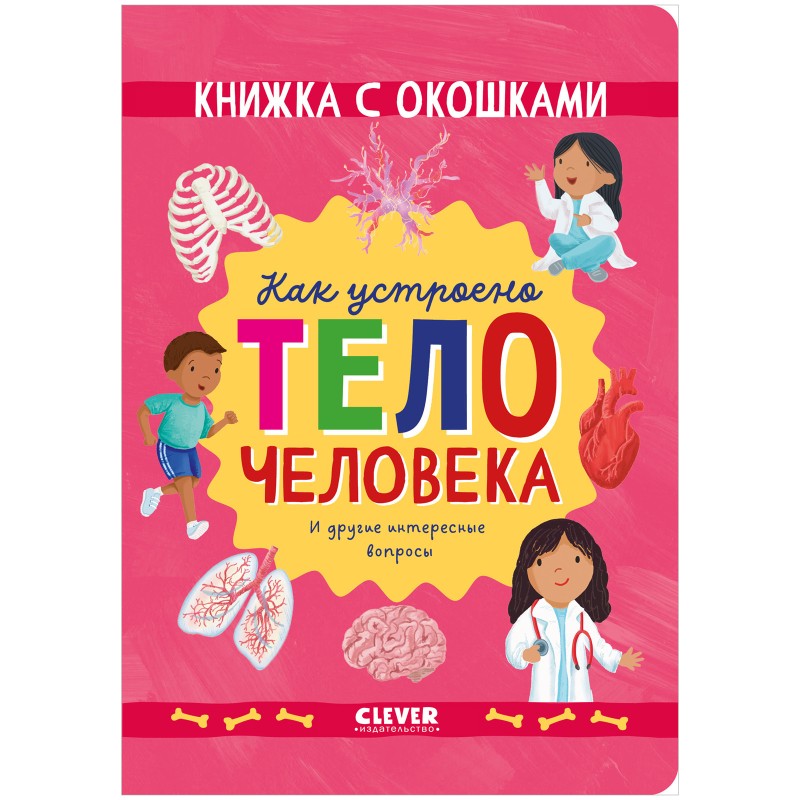 Книжка с окошками. Как устроено тело человека. И другие интересные вопросы