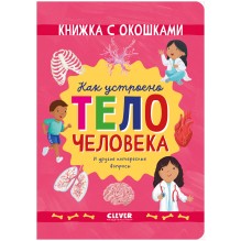 Книжка с окошками. Как устроено тело человека. И другие интересные вопросы