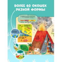 Большая книга с окошками. Динозавры