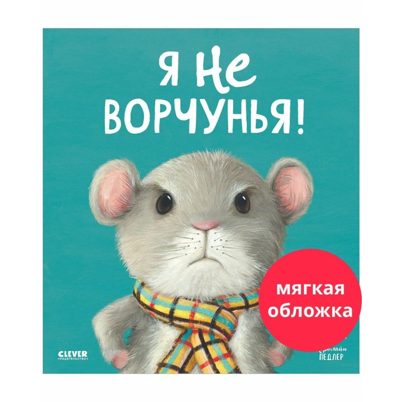 Книжки-картинки (мягкая обложка). Я не ворчунья!
