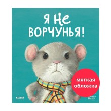 Книжки-картинки (мягкая обложка). Я не ворчунья!